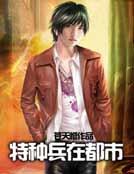 特种兵在都市杨洛全集3268章下载